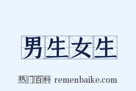 男生女生是什么意思的图片